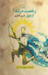 کتاب رخصت مرشد : اردبیل – قصه‌های پهلوانی (جلد اول ) نوشته  خسرو آقایاری